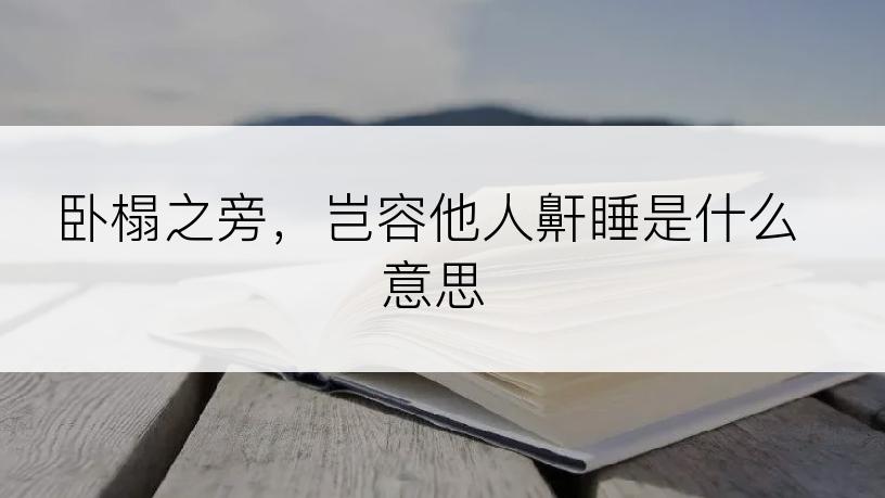 卧榻之旁，岂容他人鼾睡是什么意思