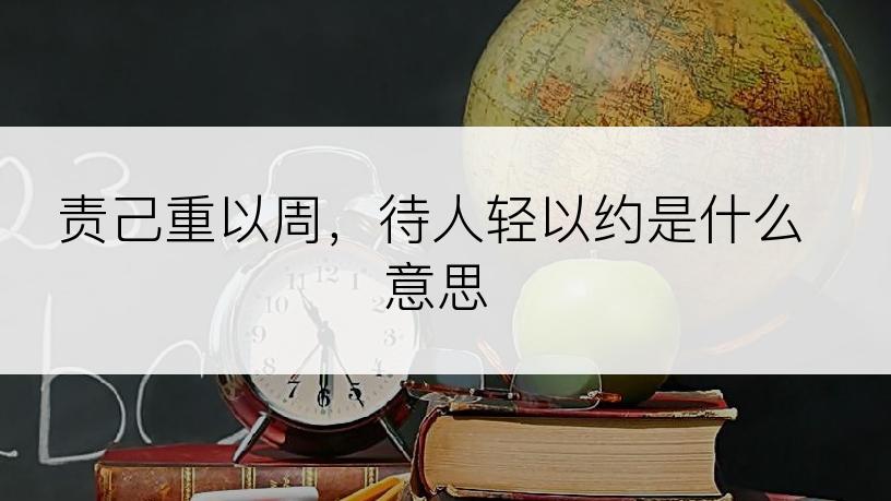 责己重以周，待人轻以约是什么意思