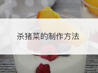 杀猪菜的制作方法