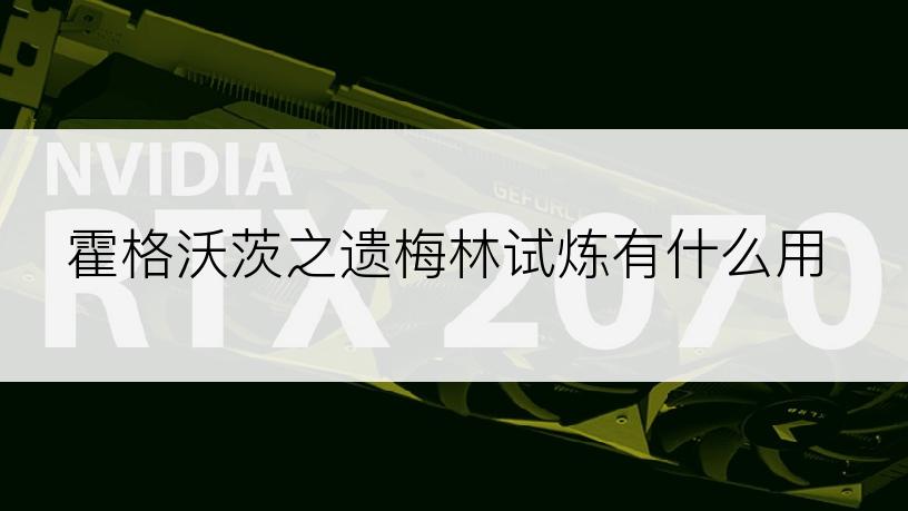 霍格沃茨之遗梅林试炼有什么用