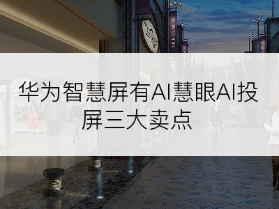 华为智慧屏有AI慧眼AI投屏三大卖点