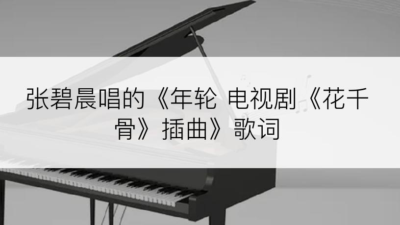 张碧晨唱的《年轮 电视剧《花千骨》插曲》歌词