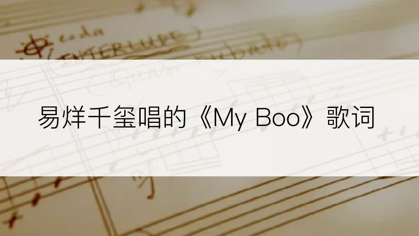 易烊千玺唱的《My Boo》歌词