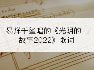 易烊千玺唱的《光阴的故事2022》歌词