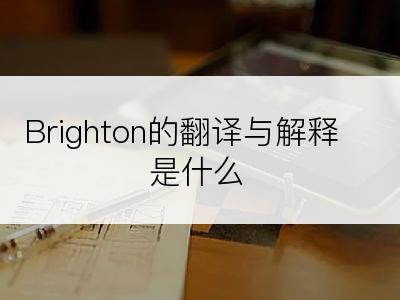 Brighton的翻译与解释是什么