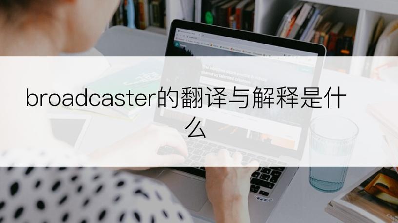 broadcaster的翻译与解释是什么