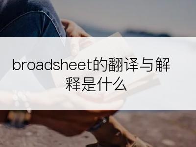 broadsheet的翻译与解释是什么