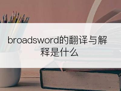 broadsword的翻译与解释是什么