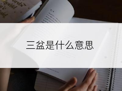 三盆是什么意思