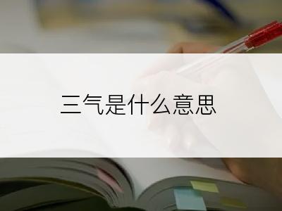 三气是什么意思