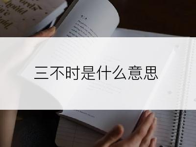 三不时是什么意思