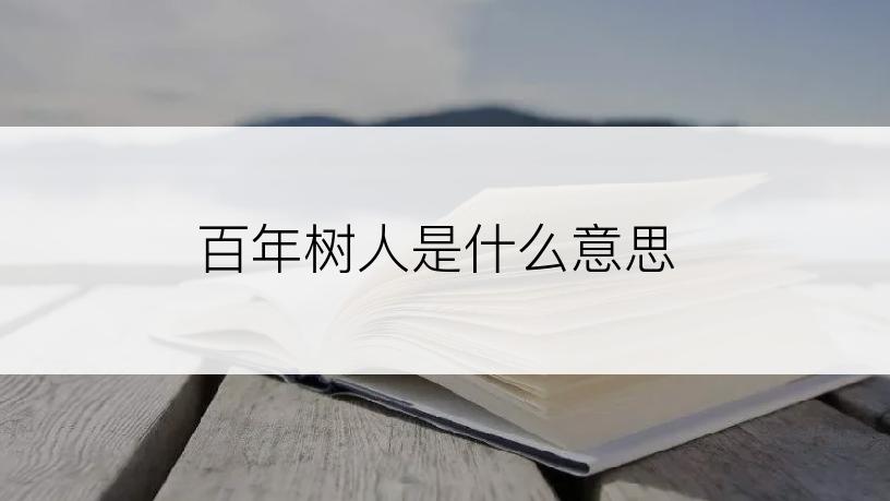 百年树人是什么意思