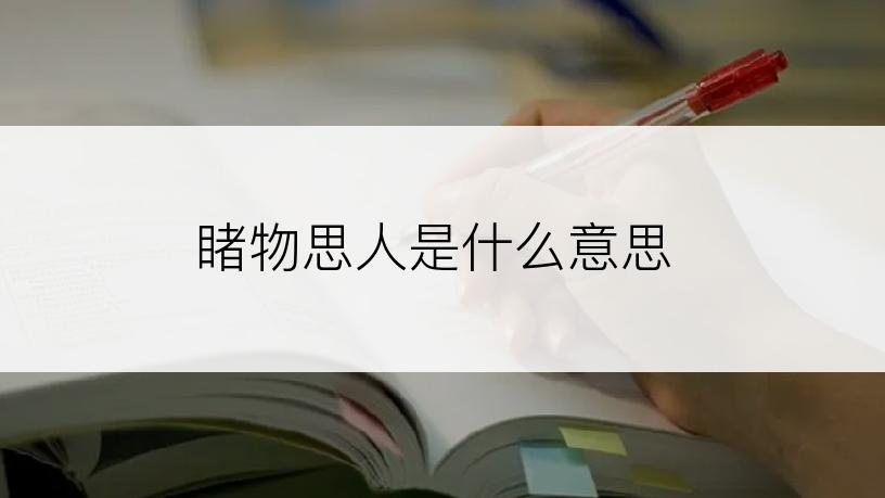 睹物思人是什么意思