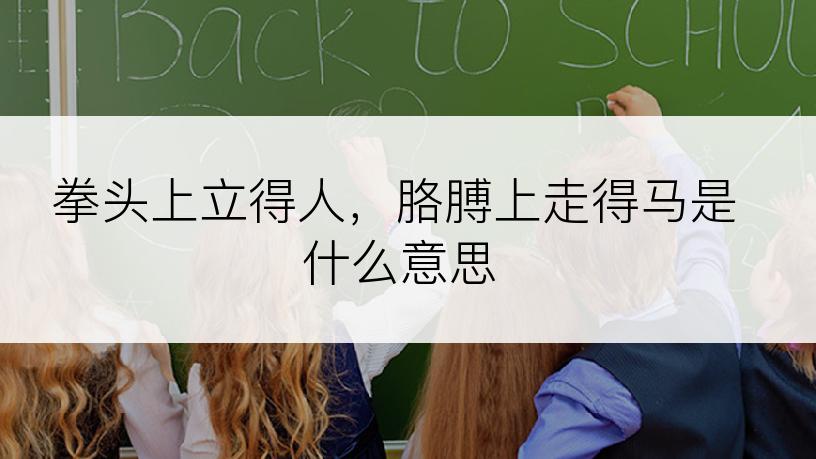 拳头上立得人，胳膊上走得马是什么意思