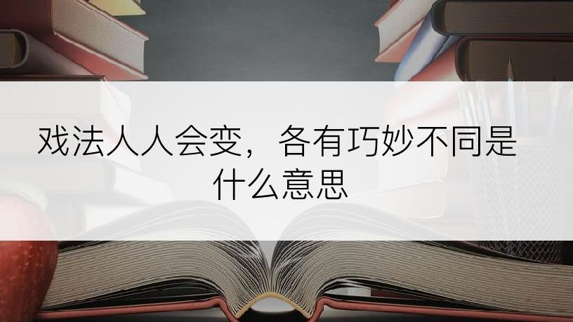 戏法人人会变，各有巧妙不同是什么意思