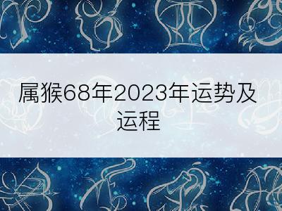 属猴68年2023年运势及运程