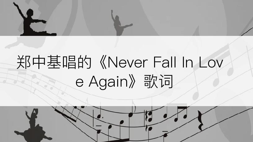 郑中基唱的《Never Fall In Love Again》歌词