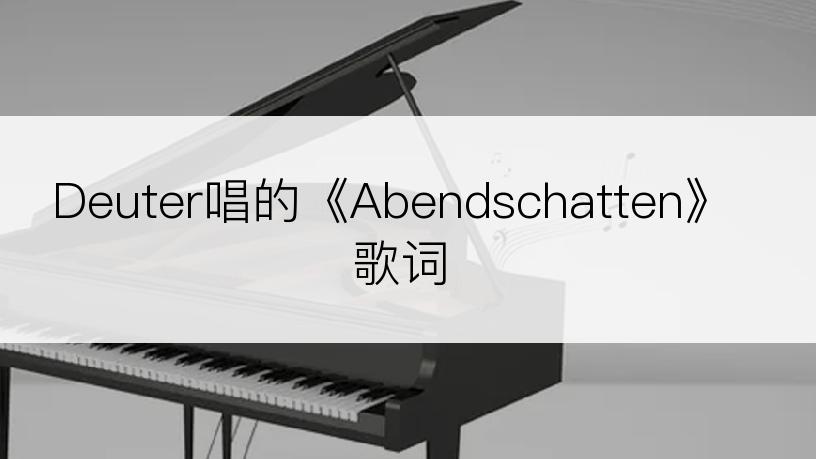 Deuter唱的《Abendschatten》歌词