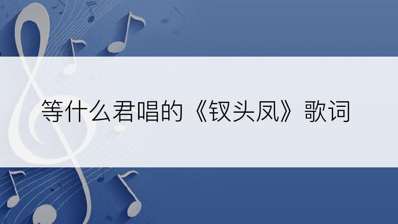 等什么君唱的《钗头凤》歌词