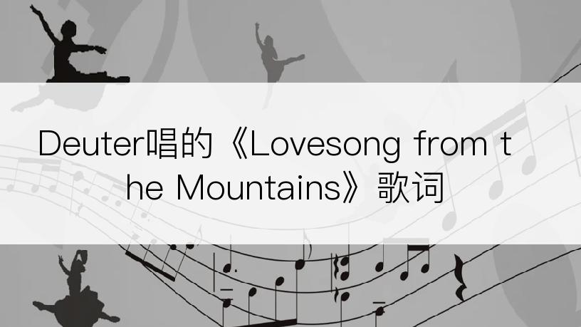 Deuter唱的《Lovesong from the Mountains》歌词