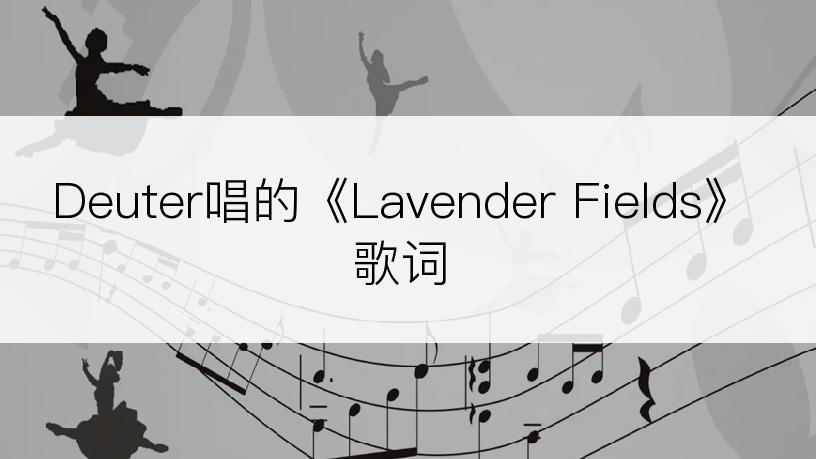 Deuter唱的《Lavender Fields》歌词