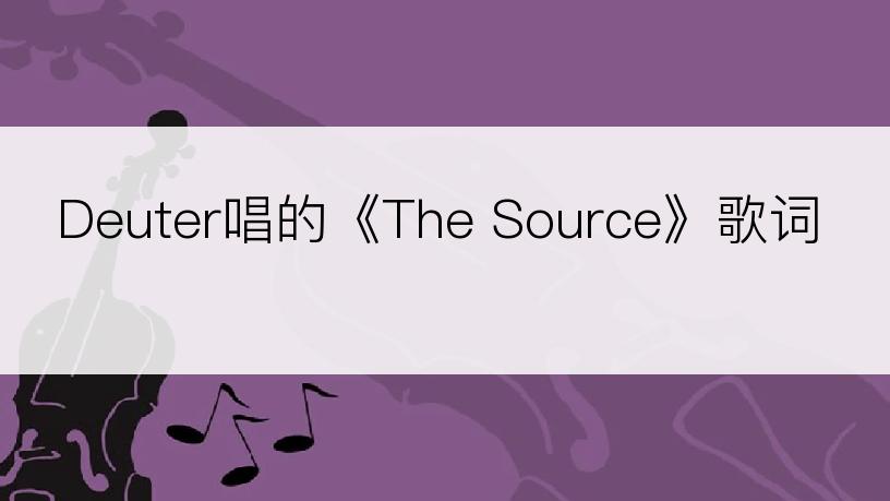 Deuter唱的《The Source》歌词