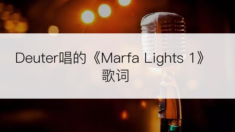 Deuter唱的《Marfa Lights 1》歌词