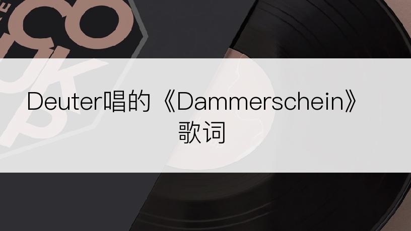 Deuter唱的《Dammerschein》歌词