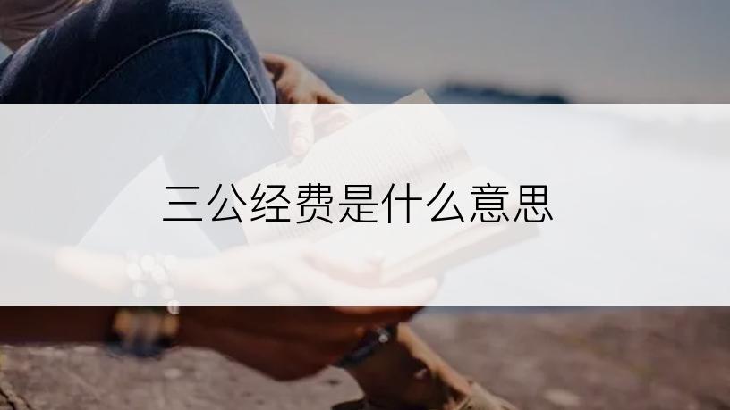 三公经费是什么意思