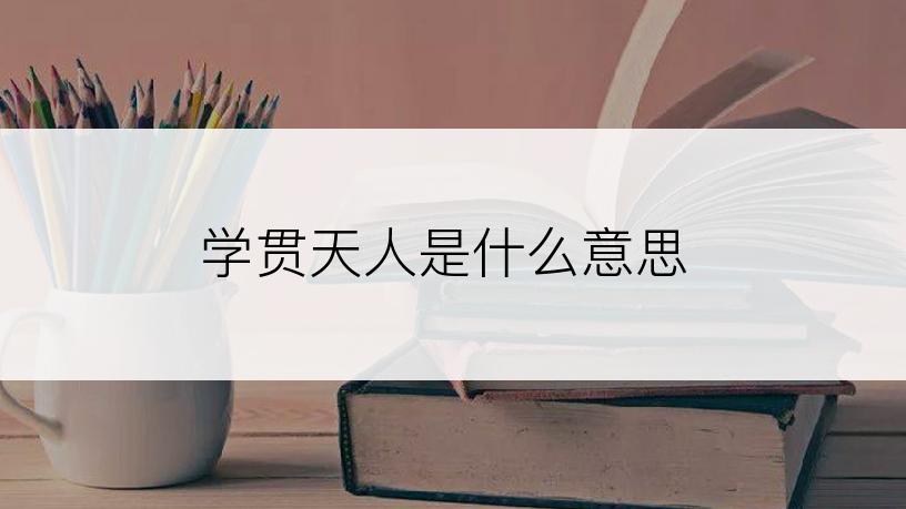 学贯天人是什么意思