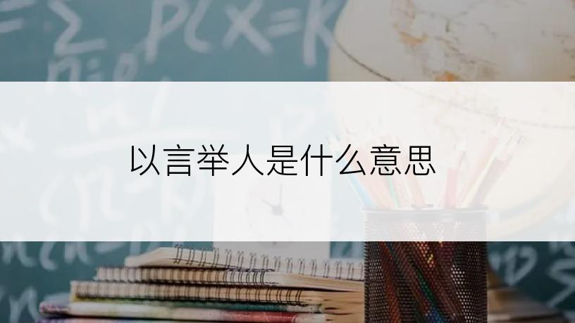 以言举人是什么意思