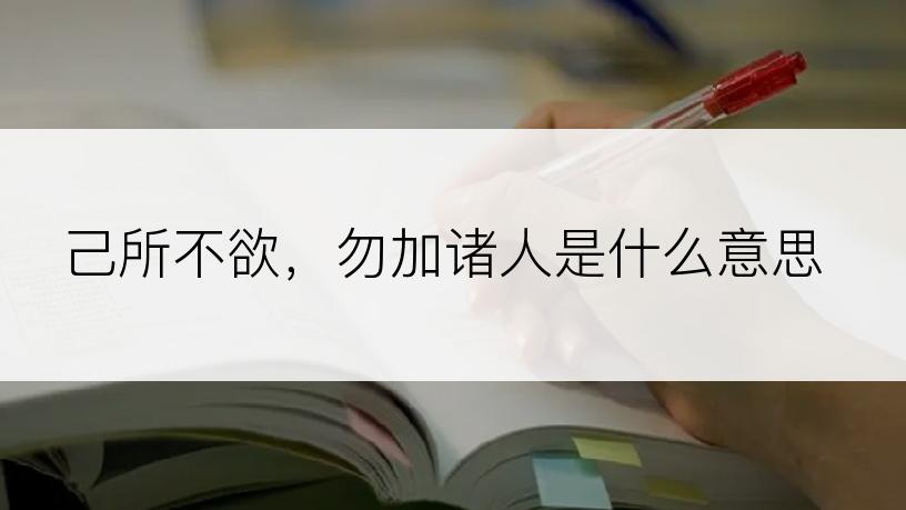 己所不欲，勿加诸人是什么意思