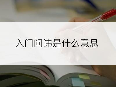 入门问讳是什么意思