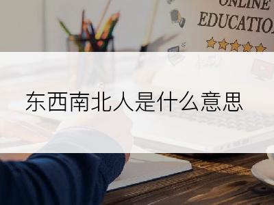 东西南北人是什么意思