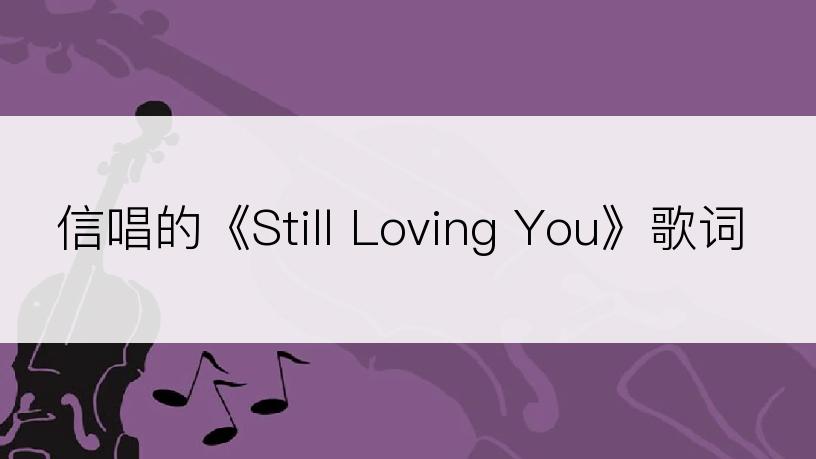 信唱的《Still Loving You》歌词