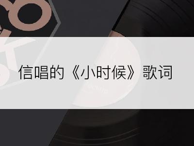 信唱的《小时候》歌词