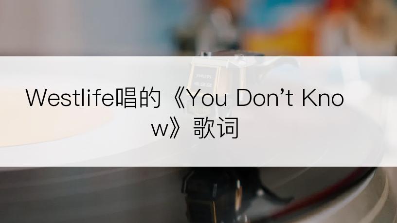 Westlife唱的《You Don't Know》歌词