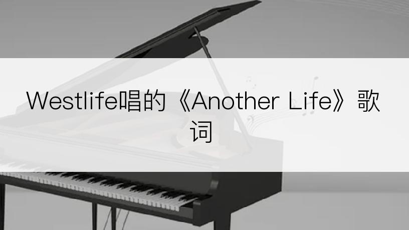 Westlife唱的《Another Life》歌词