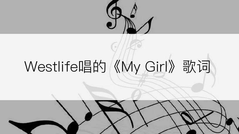 Westlife唱的《My Girl》歌词