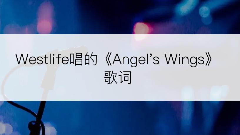 Westlife唱的《Angel's Wings》歌词