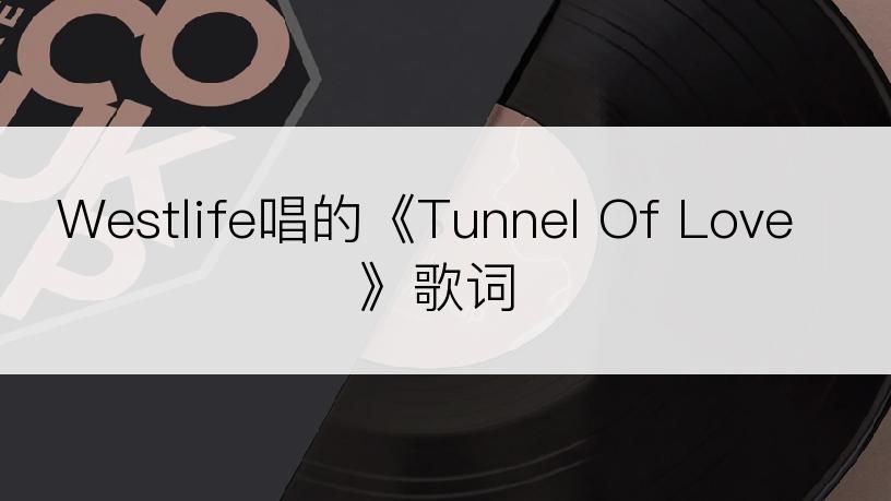 Westlife唱的《Tunnel Of Love》歌词