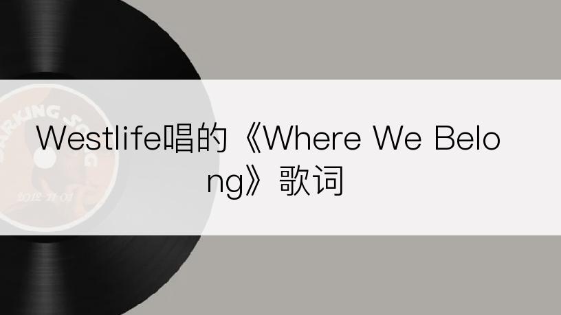 Westlife唱的《Where We Belong》歌词