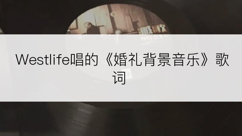 Westlife唱的《婚礼背景音乐》歌词