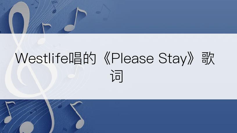 Westlife唱的《Please Stay》歌词