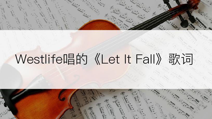 Westlife唱的《Let It Fall》歌词