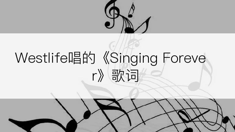 Westlife唱的《Singing Forever》歌词