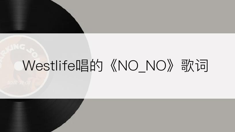 Westlife唱的《NO_NO》歌词