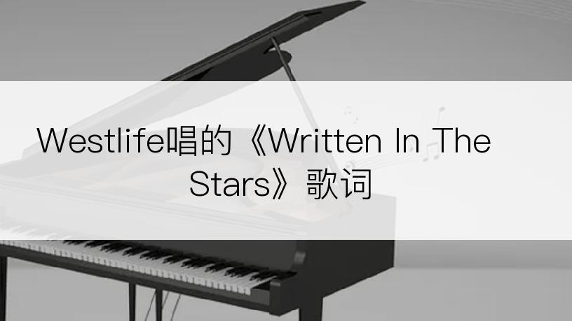 Westlife唱的《Written In The Stars》歌词