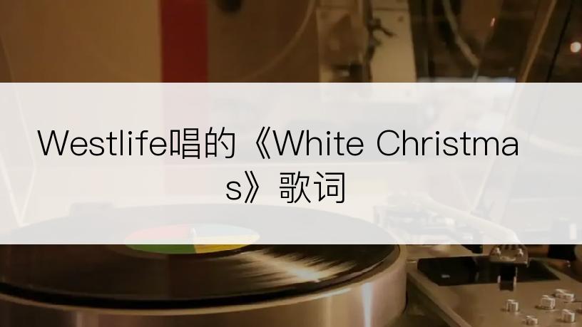 Westlife唱的《White Christmas》歌词