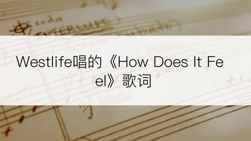 Westlife唱的《How Does It Feel》歌词